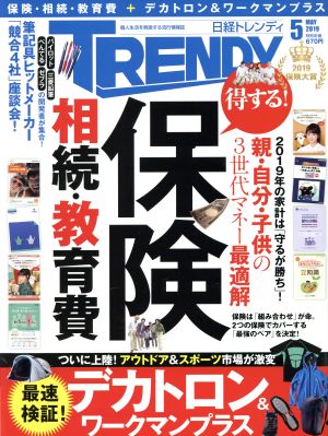 日経 TRENDY(5 MAY 2019) 月刊誌