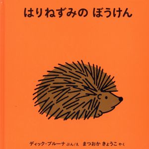 はりねずみのぼうけん ブルーナの絵本