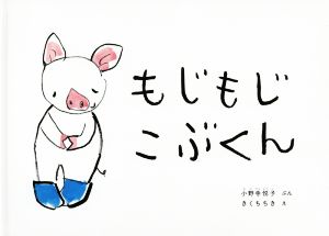 もじもじこぶくん こどものとも絵本