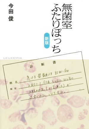 無菌室ふたりぽっち 新版