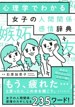 心理学でわかる女子の人間関係・感情辞典