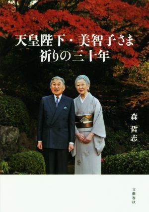 天皇陛下・美智子さま祈りの三十年