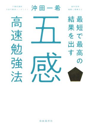 最短で最高の結果を出す 五感高速勉強法