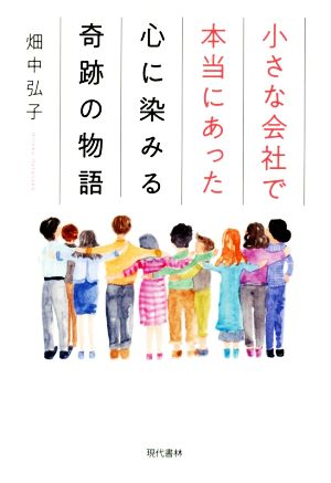 小さな会社で本当にあった心に染みる奇跡の物語