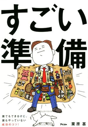 すごい準備 誰でもできるけど、誰もやっていない成功のコツ！