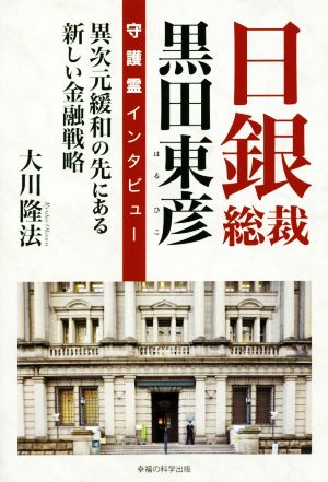 日銀総裁 黒田東彦 守護霊インタビュー 異次元緩和の先にある新しい金融戦略 OR BOOKS