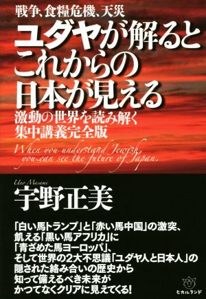 戦争、食糧危機、天災 ユダヤが解るとこれからの日本が見える激動の世界を読み解く集中講義完全版
