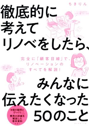 徹底的に考えてリノベをしたら、みんなに伝えたくなった50のこと