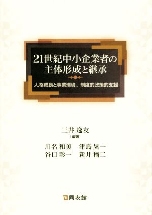 21世紀中小企業者の主体形成と継承 人格成長と事業環境、制度的政策的支援