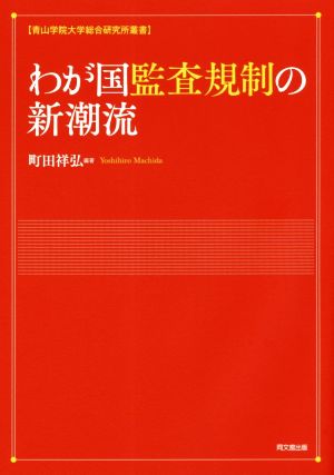 わが国監査規制の新潮流 青山学院大学総合研究所叢書