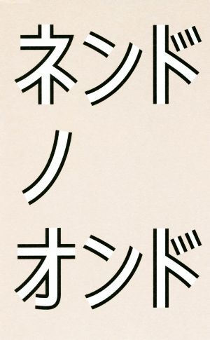 ネンドノオンド nendo佐藤オオキ 世界のデザイナーとのオフレコ雑談集