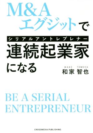 M&A・EXITで連続起業家になる シリアルアントレプレナー