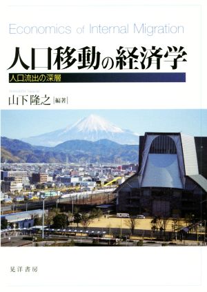 人口移動の経済学 人口流出の深層 静岡大学人文社会科学部研究叢書