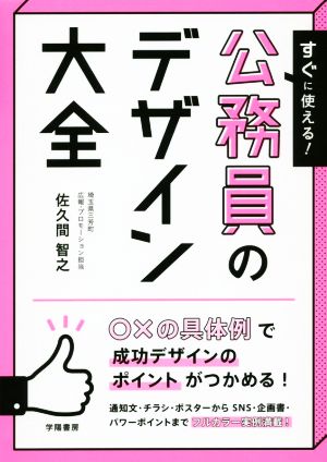 すぐに使える！公務員のデザイン大全