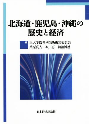 北海道・鹿児島・沖縄の歴史と経済