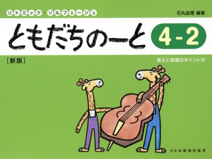 リトミック・ソルフェージュ ともだちのーと 新版(4-2) 答えと指導のポイント付