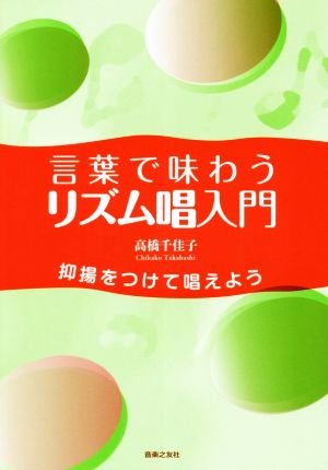 言葉で味わうリズム唱入門 抑揚をつけて唱えよう