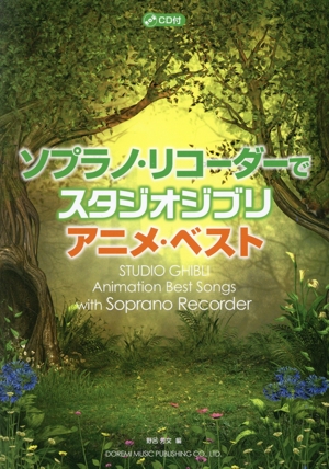 ソプラノ・リコーダーでスタジオジブリ アニメ・ベスト