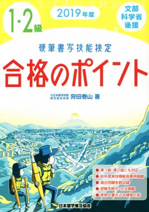 硬筆書写技能検定 1・2級 合格のポイント(2019年度)