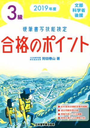 硬筆書写技能検定 3級 合格のポイント(2019年度)