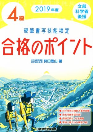 硬筆書写技能検定 4級 合格のポイント(2019年度)