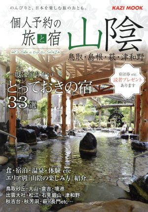 個人予約の旅と宿山陰(2019) 鳥取・島根・萩・津和野 KAZI MOOK