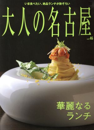 大人の名古屋(vol.46) MH-MOOK