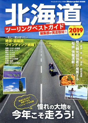 北海道ツーリングベストガイド 2019最新版(2019) ヤエスメディアムック584