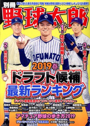 別冊野球太郎(2019春) ドラフト候補最新ランキング 廣済堂ベストムック413