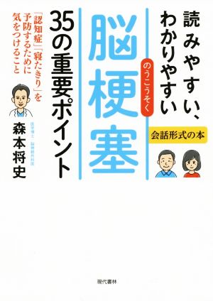 読みやすい、わかりやすい脳梗塞35の重要ポイント 「認知症」「寝たきり」を予防するために気をつけること 会話形式の本