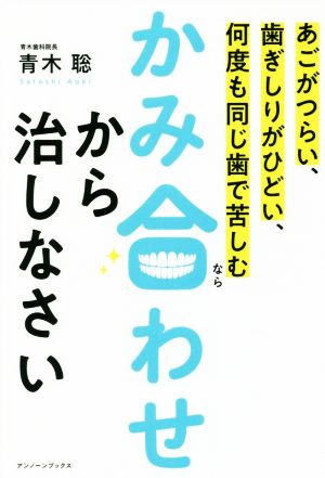 かみ合わせから治しなさいあごがつらい、歯ぎしりがひどい、何度も同じ歯で苦しむなら