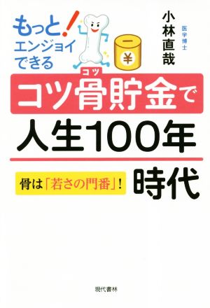 コツ骨貯金で人生100年時代 もっとエンジョイできる 骨は「若さの門番」！