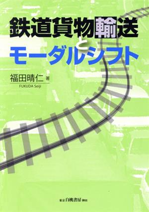 鉄道貨物輸送とモーダルシフト