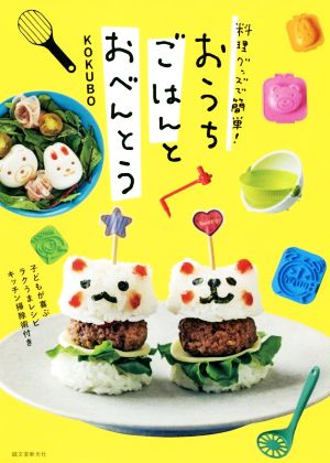 料理グッズで簡単！おうちごはんとおべんとう 子どもが喜ぶラクうまレシピ キッチン掃除術付き