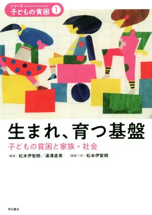 生まれ、育つ基盤 子どもの貧困と家族・社会 シリーズ・子どもの貧困1