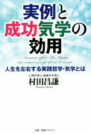 実例と成功気学の効用 人生を左右する実践哲学・気学とは