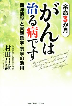 余命3か月 がんは治る病です 西洋医学と実践哲学・気学の活用