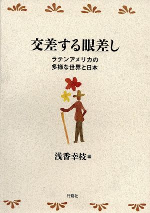 交差する眼差し ラテンアメリカの多様な世界と日本