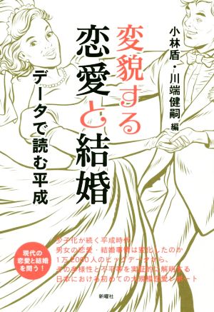 変貌する恋愛と結婚 データで読む平成 成蹊大学アジア太平洋研究センター叢書