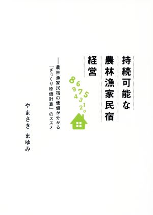 持続可能な農林漁家民宿経営 第3版 農林漁家民宿の価値が分かる「ざっくり原価計算」のススメ