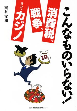 こんなものいらない！消費税、戦争、そしてカジノ