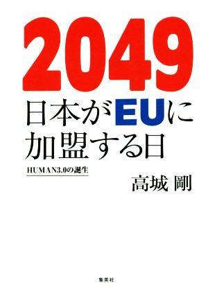 2049 日本がEUに加盟する日HUMAN3.0の誕生