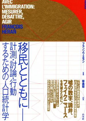 移民とともに 計測・討論・行動するための人口統計学