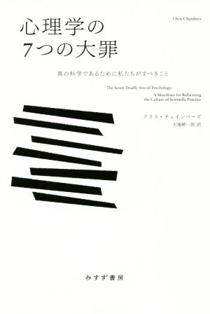 心理学の7つの大罪 真の科学であるために私たちがすべきこと