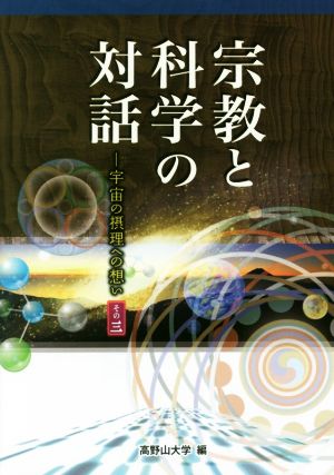 宗教と科学の対話(その三) 宇宙の摂理への想い