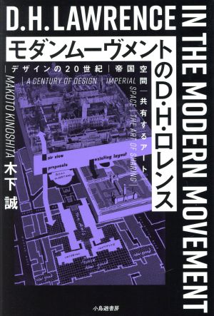 モダンムーヴメントのD・H・ロレンスデザインの20世紀/帝国空間/共有するアート