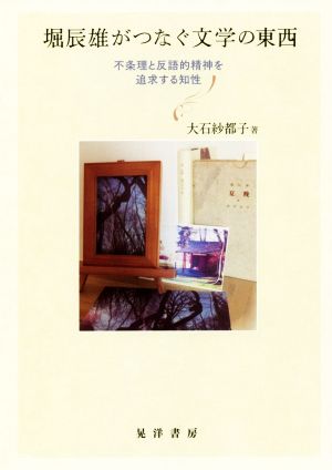 堀辰雄がつなぐ文学の東西 不条理と反語的精神を追求する知性