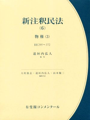 新注釈民法(6) 物権(3) 有斐閣コンメンタール