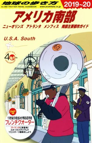 地球の歩き方 アメリカ南部 ニューオリンズ アトランタ メンフィス 南部主要都市ガイド 改訂第12版(2019～20)