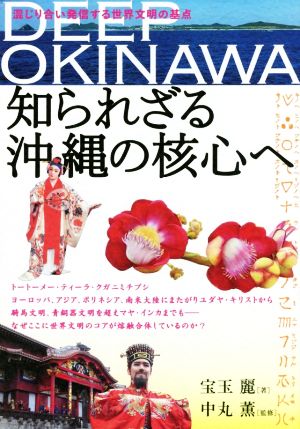 DEEP OKINAWA 知られざる沖縄の核心へ 混じり合い発信する世界文明の基点